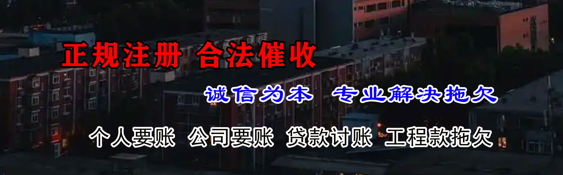 罗湖腾速达清债公司